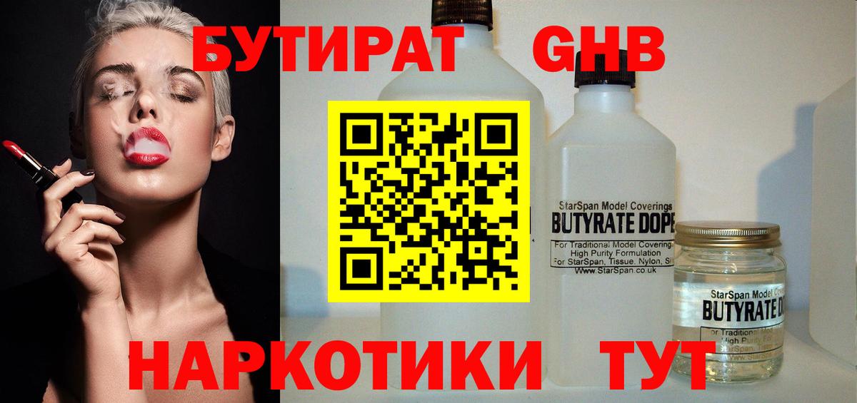 БУТИРАТ жидкий экстази  Вход с VPN  Ишим 